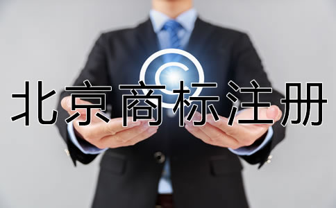 北京商標(biāo)注冊費(fèi)用