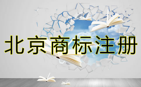 個(gè)人申請北京商標(biāo)的流程有哪些？