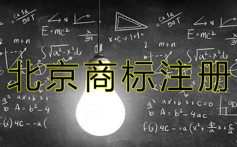 個(gè)人申請北京商標(biāo)的流程