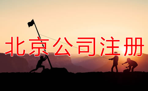 如何辦理北京勞務(wù)派遣公司注冊(cè)？
