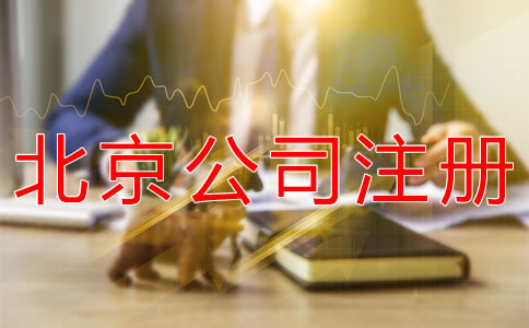 注冊北京公司代理機(jī)構(gòu)哪家好？