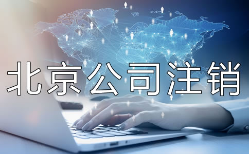 北京公司注銷代辦費用