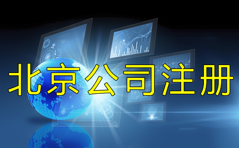 北京工商營業(yè)執(zhí)照如何辦理？