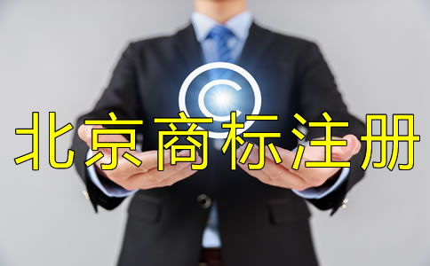 注冊北京商標(biāo)一般要多久？